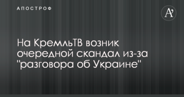 На КремльТВ виник черговий скандал через "розмову про Україну"