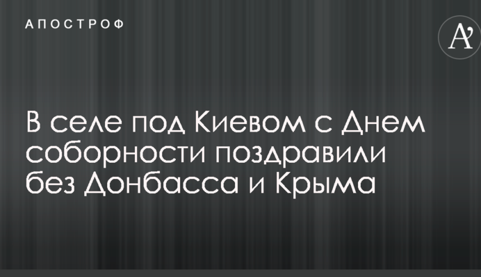 В селе под Киевом с Днем соборности поздравили без Донбасса и Крыма