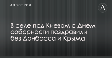 У селі під Києвом з Днем соборності привітали без Донбасу і Криму