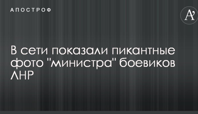 В сети показали пикантные фото 