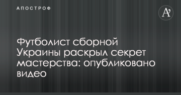 Футболист сборной Украины раскрыл секрет мастерства: опубликовано видео