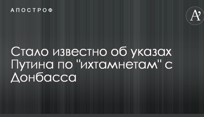 Стало відомо про укази Путіна щодо 