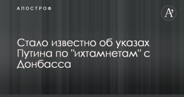 Стало відомо про укази Путіна щодо "ихтамнет" з Донбасу