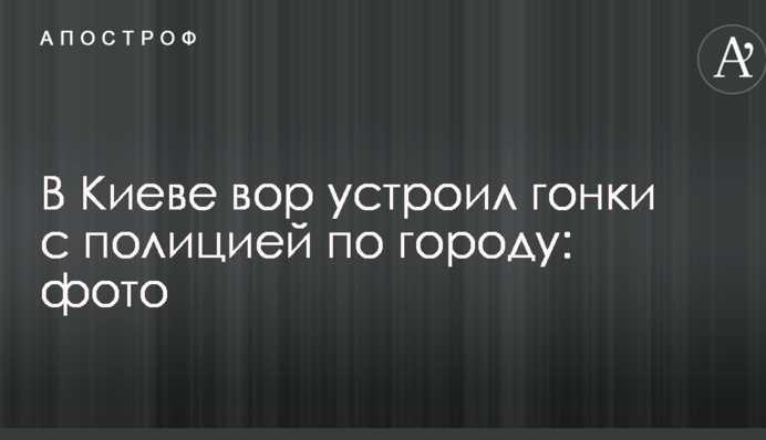 У Києві злодій влаштував гонки з поліцією по місту: фото