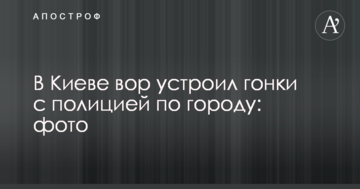 У Києві злодій влаштував гонки з поліцією по місту: фото