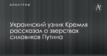 Український в'язень Кремля розповів про звірства силовиків Путіна