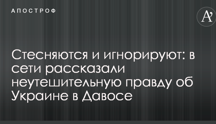 Стесняются и игнорируют: в сети рассказали неутешительную правду об Украине в Давосе