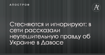 Стесняются и игнорируют: в сети рассказали неутешительную правду об Украине в Давосе