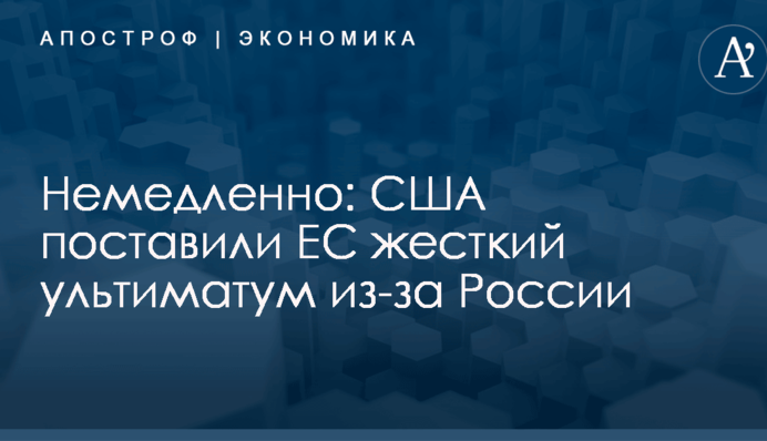 Немедленно: США поставили ЕС жесткий ультиматум из-за России