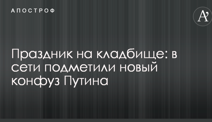 Свято на кладовищі: в мережі помітили новий конфуз Путіна