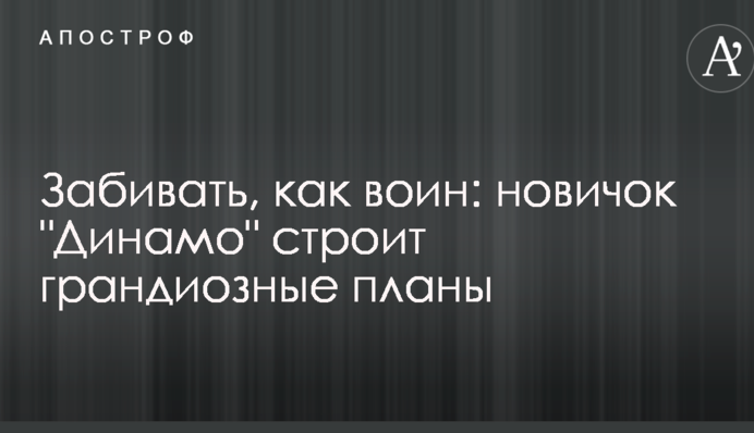 Забивати, як воїн: новачок 