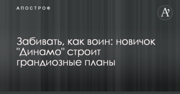 Забивать, как воин: новичок "Динамо" строит грандиозные планы