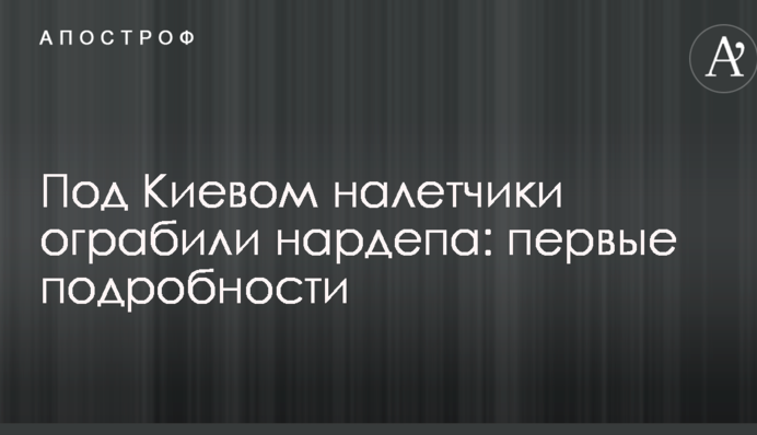 Під Києвом грабіжники пограбували нардепа: перші подробиці