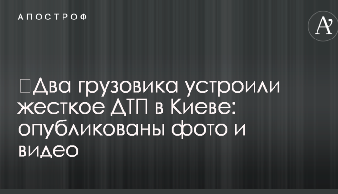 ​Два грузовика устроили жесткое ДТП в Киеве: опубликованы фото и видео
