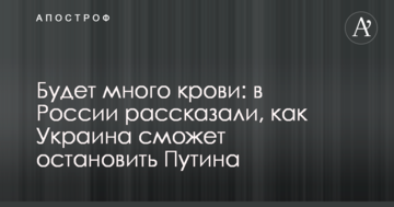 Буде багато крові: в Росії розповіли, як Україна зможе зупинити Путіна