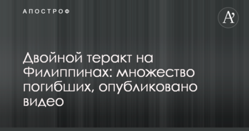 Подвійний теракт на Філіппінах: безліч загиблих, опубліковано відео
