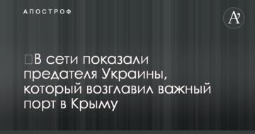 У мережі показали зрадника України, який очолив важливий порт в Криму