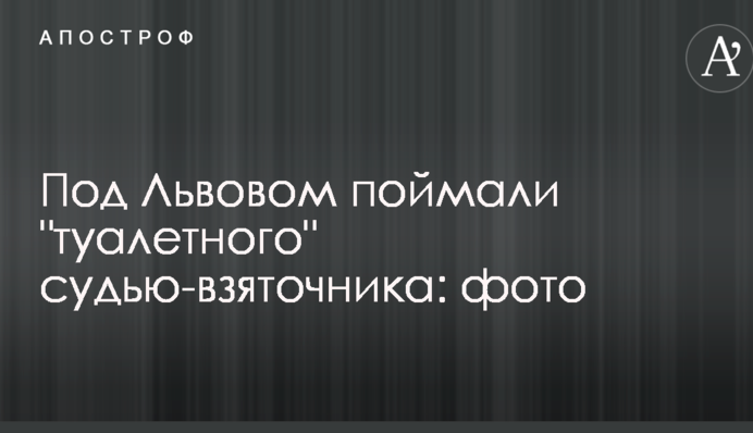 Під Львовом зловили 