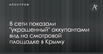 У мережі показали "прикрашений" окупантами вид на оглядовому майданчику в Криму