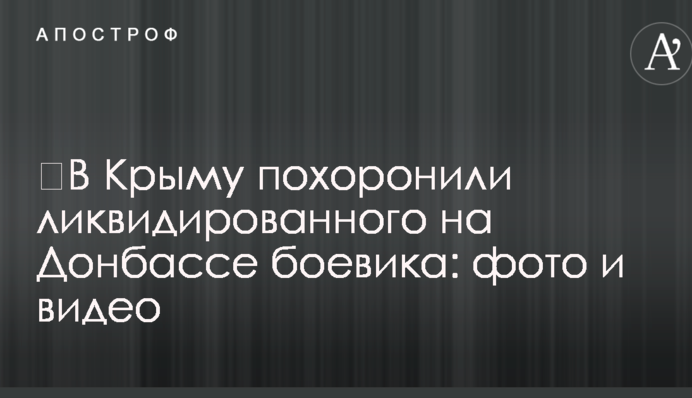 ​У Криму поховали ліквідованого на Донбасі бойовика: фото і відео