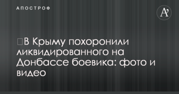 ​У Криму поховали ліквідованого на Донбасі бойовика: фото і відео