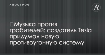 ​Музыка против грабителей: создатель Tesla придумал новую противоугонную систему