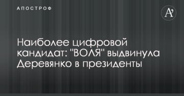 ​Найбільш цифровий кандидат: "ВОЛЯ" висунула Дерев'янка в президенти