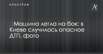 ​Машина лягла на бік: у Києві сталася небезпечна ДТП, фото
