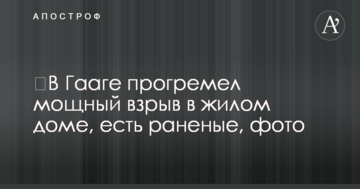 ​В Гааге прогремел мощный взрыв в жилом доме, есть раненые, фото