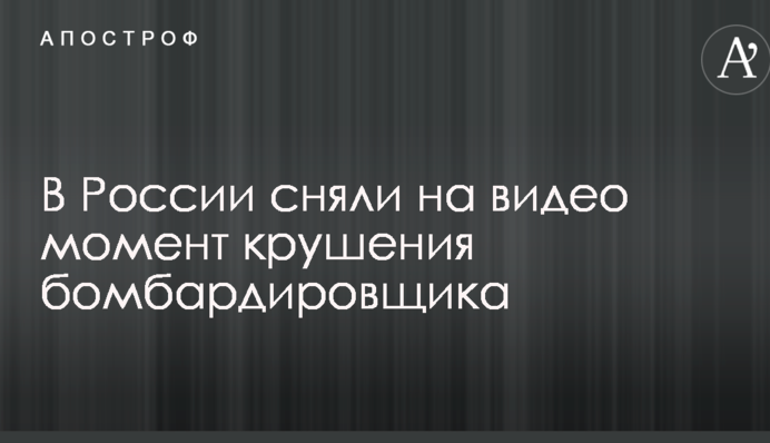 В России сняли на видео момент крушения бомбардировщика