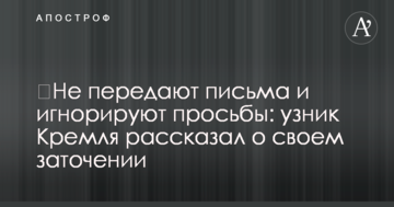 Не передають листи та ігнорують прохання: бранець Кремля розповів про своє ув'язнення