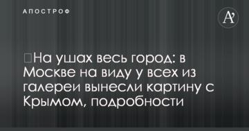 ​На вухах все місто: в Москві на очах у всіх з галереї винесли картину з Кримом, подробиці