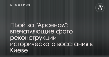 ​Бій за "Арсенал": вражаючі фото реконструкції історичного повстання в Києві