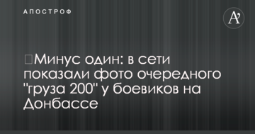 ​Мінус один: в мережі показали фото чергового "вантажу 200" у бойовиків на Донбасі
