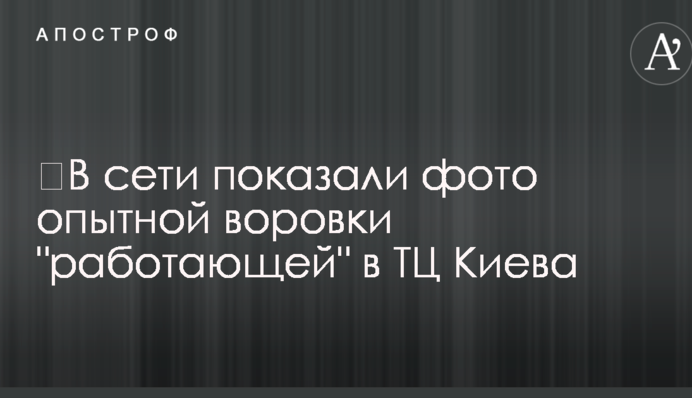 ​У мережі показали фото досвідченої злодійки, яка 