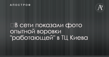 ​У мережі показали фото досвідченої злодійки, яка "працює" в ТЦ Києва
