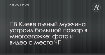 ​У Києві п'яний чоловік влаштував велику пожежу в багатоповерхівці: фото і відео з місця НП