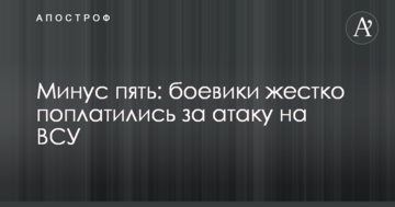 Мінус п'ять: бойовики жорстко поплатилися за атаку на ЗСУ