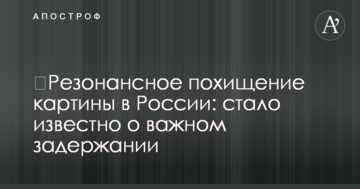 Резонансне викрадення картини в Росії: стало відомо про важливе затримання