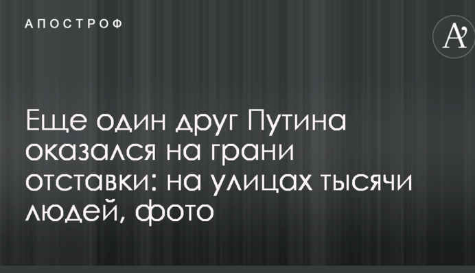 Ще один друг Путіна виявився на межі відставки: на вулицях тисячі людей, фото