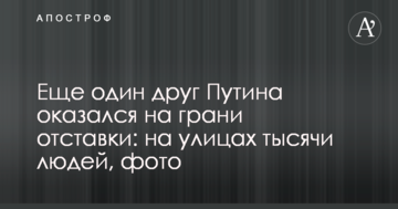 Ще один друг Путіна виявився на межі відставки: на вулицях тисячі людей, фото