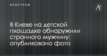 У Києві на дитячому майданчику виявили дивного чоловіка: опубліковано фото