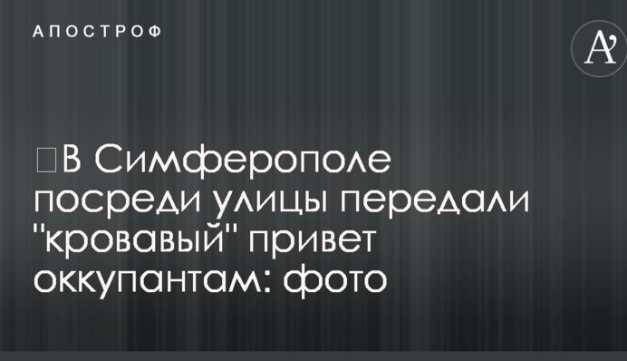 ​В Симферополе посреди улицы передали 