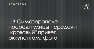 ​У Сімферополі посеред вулиці передали "кривавий" привіт окупантам: фото
