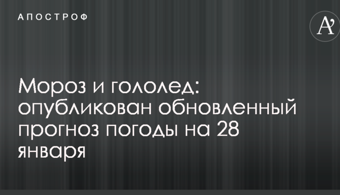 Мороз и гололед: опубликован обновленный прогноз погоды на 28 января