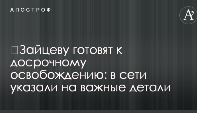 Зайцеву готують до дострокового звільнення: в мережі вказали на важливі деталі