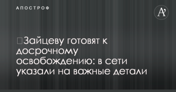 ​Зайцеву готовят к досрочному освобождению: в сети указали на важные детали