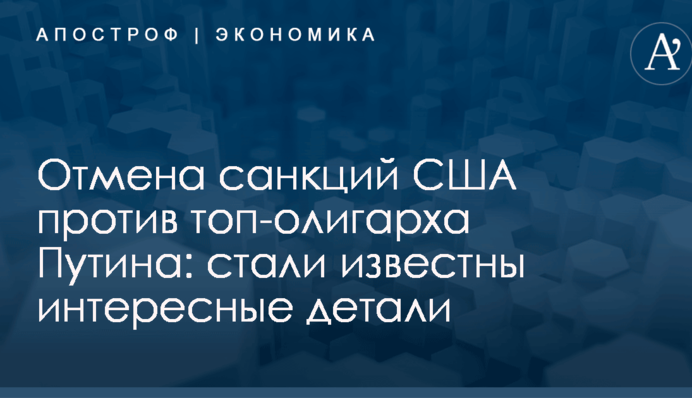 Отмена санкций США против топ-олигарха Путина: стали известны интересные детали