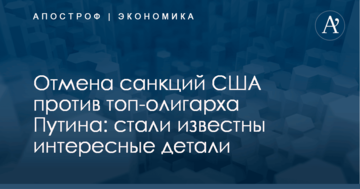 Отмена санкций США против топ-олигарха Путина: стали известны интересные детали