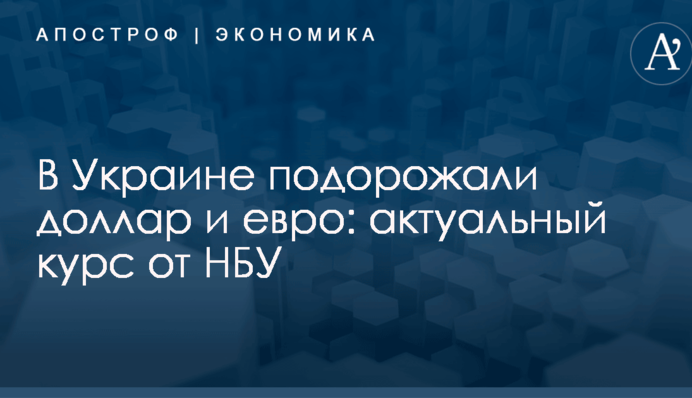 В Украине подорожали доллар и евро: актуальный курс от НБУ